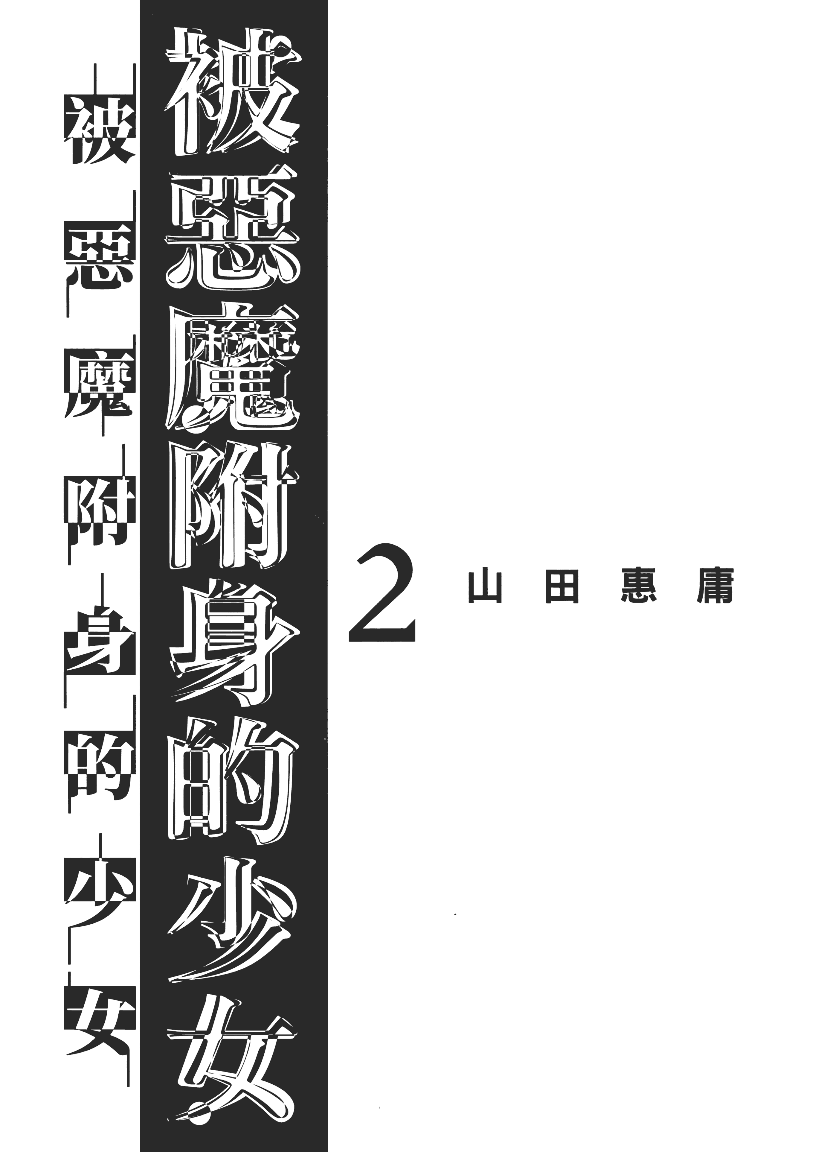 邪灵附体【1-284话 全是中文】【サタノファニ／Satanophany／被惡魔附身的少女】-2