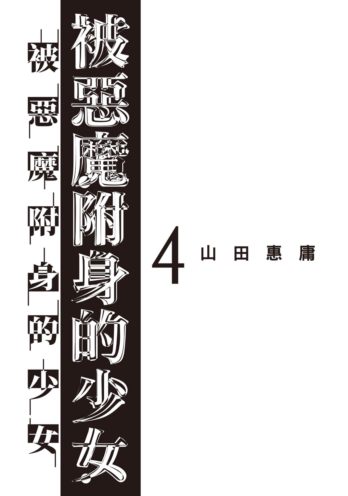 邪灵附体【1-284话 全是中文】【サタノファニ／Satanophany／被惡魔附身的少女】-4