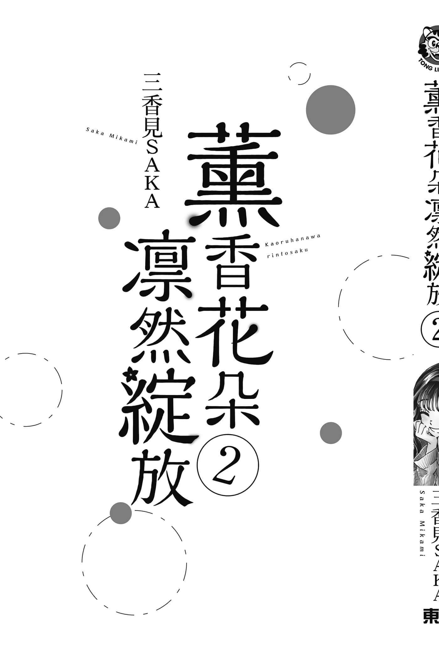 花薰凛然【1-134话 66-134是生肉】【薫る花は凛と咲く／薰香花朵凛然綻放】-2