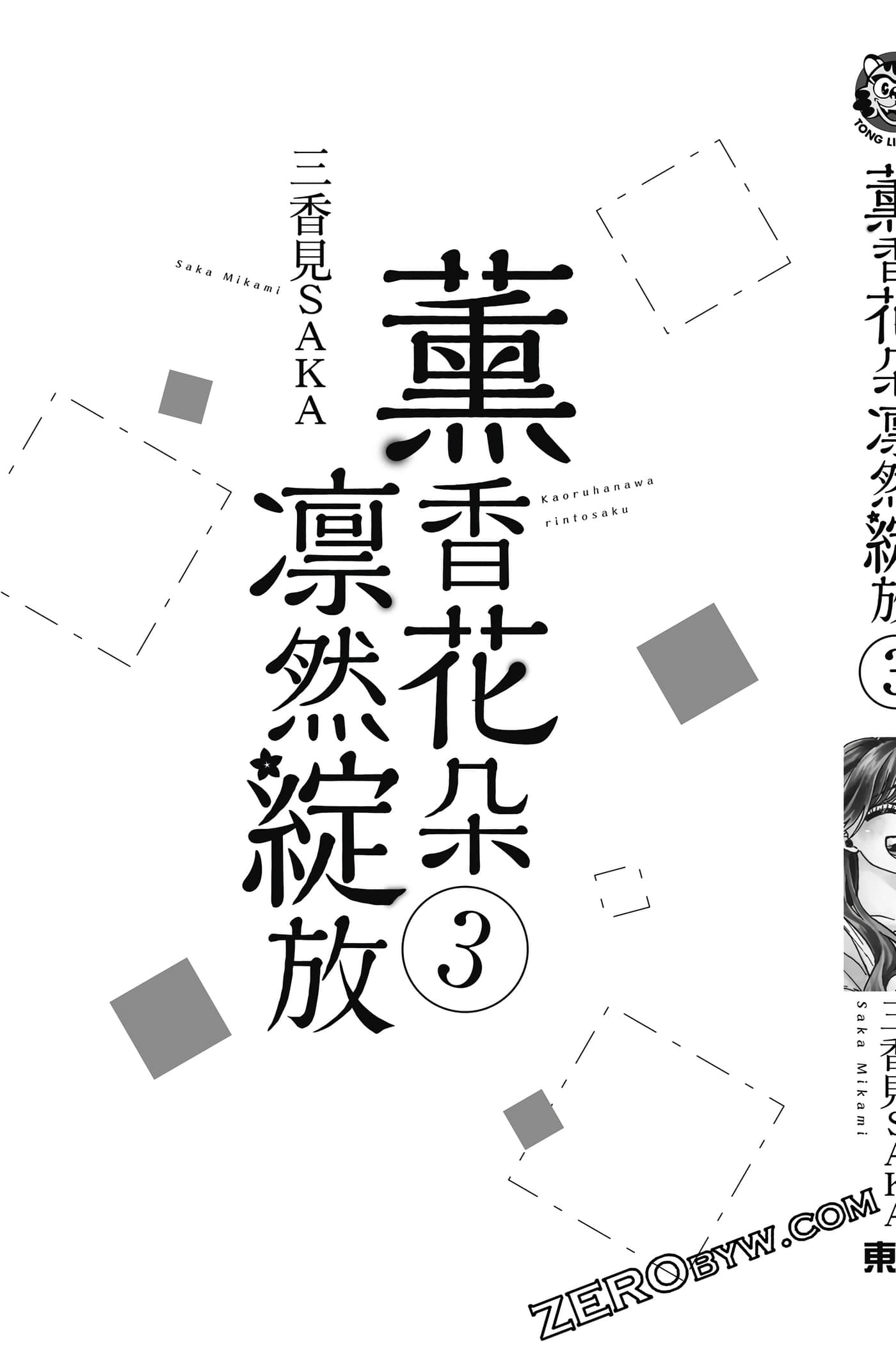 花薰凛然【1-134话 66-134是生肉】【薫る花は凛と咲く／薰香花朵凛然綻放】-3