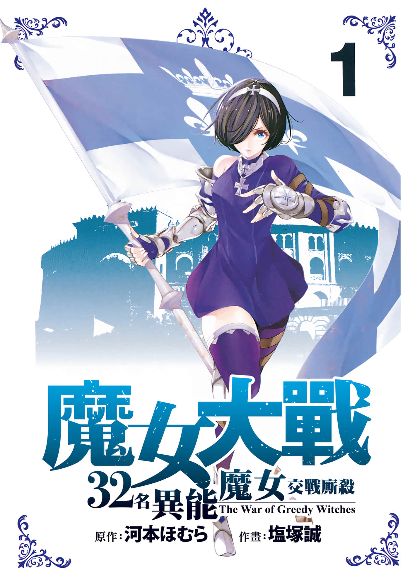 魔女大战【1-47话 32-47是生肉】【魔女大戦 32人の異才の魔女は殺し合う／魔女大戰 32名異能魔女交戰廝殺】-1