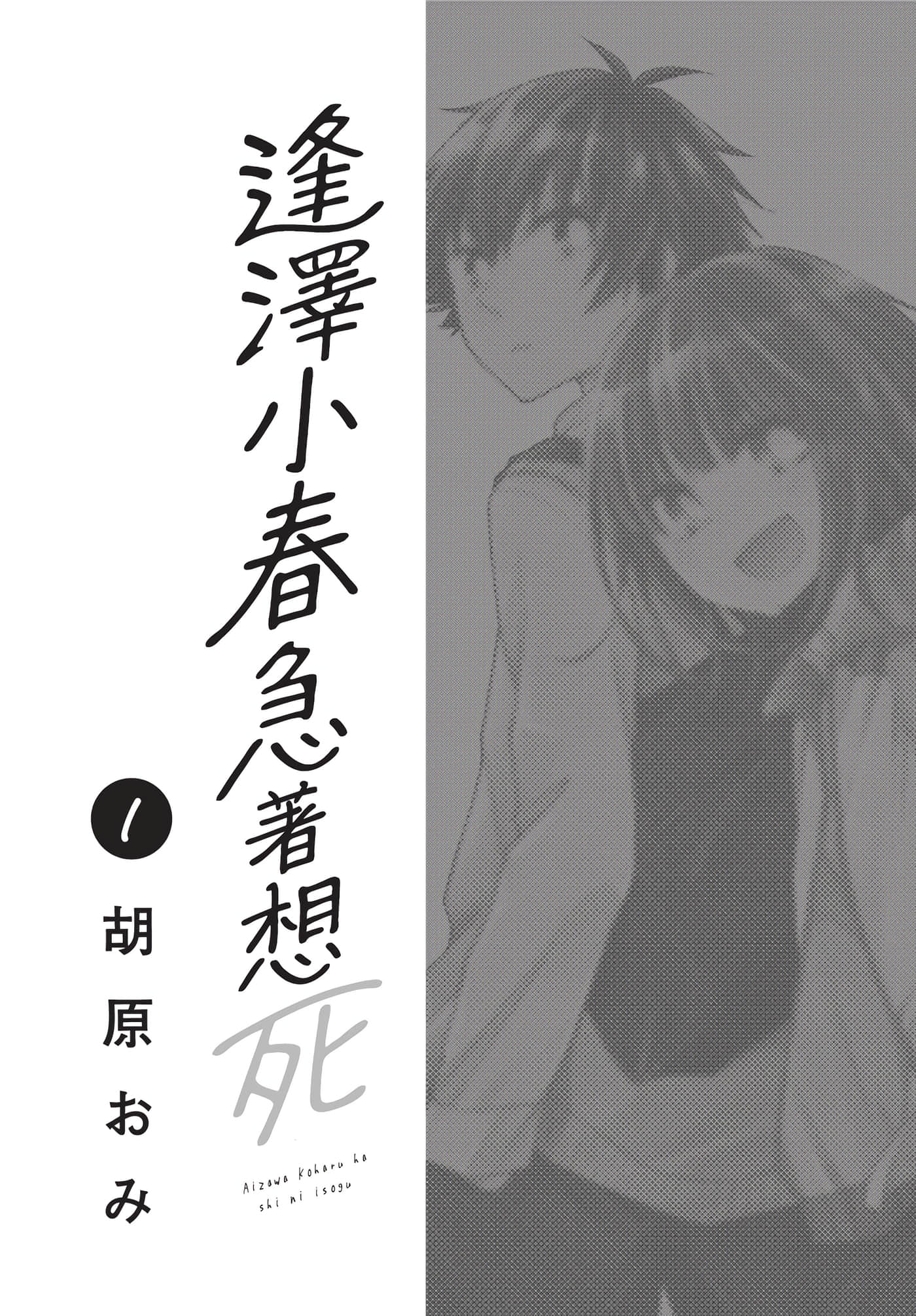 逢泽小春急于求死【1-26话 18-26是生肉】【逢沢小春は死に急ぐ／逢澤小春急著想死】-1